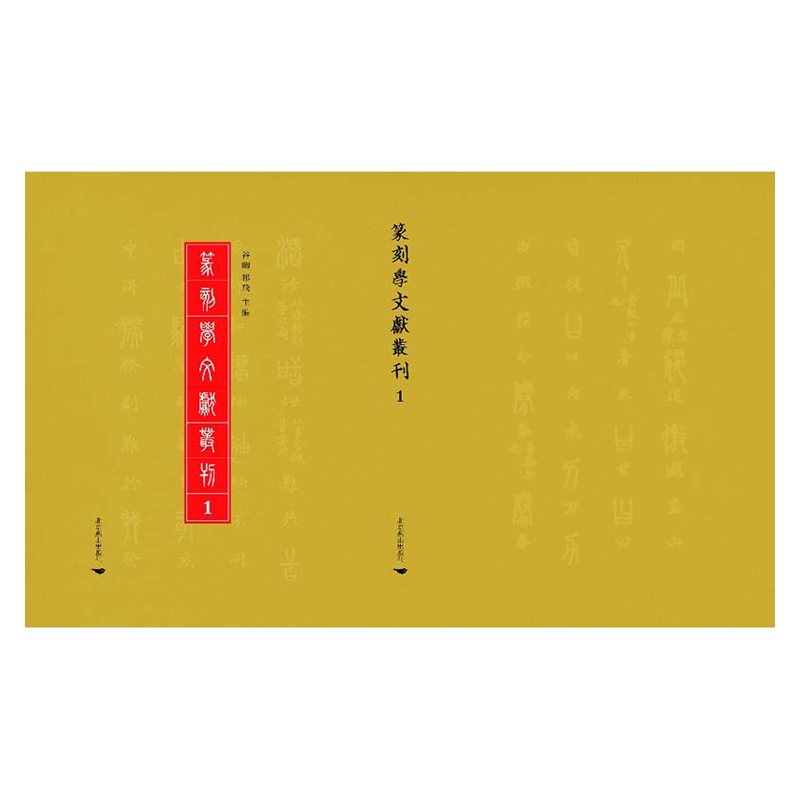 【成都采薇阁出品】篆刻學文獻叢刊