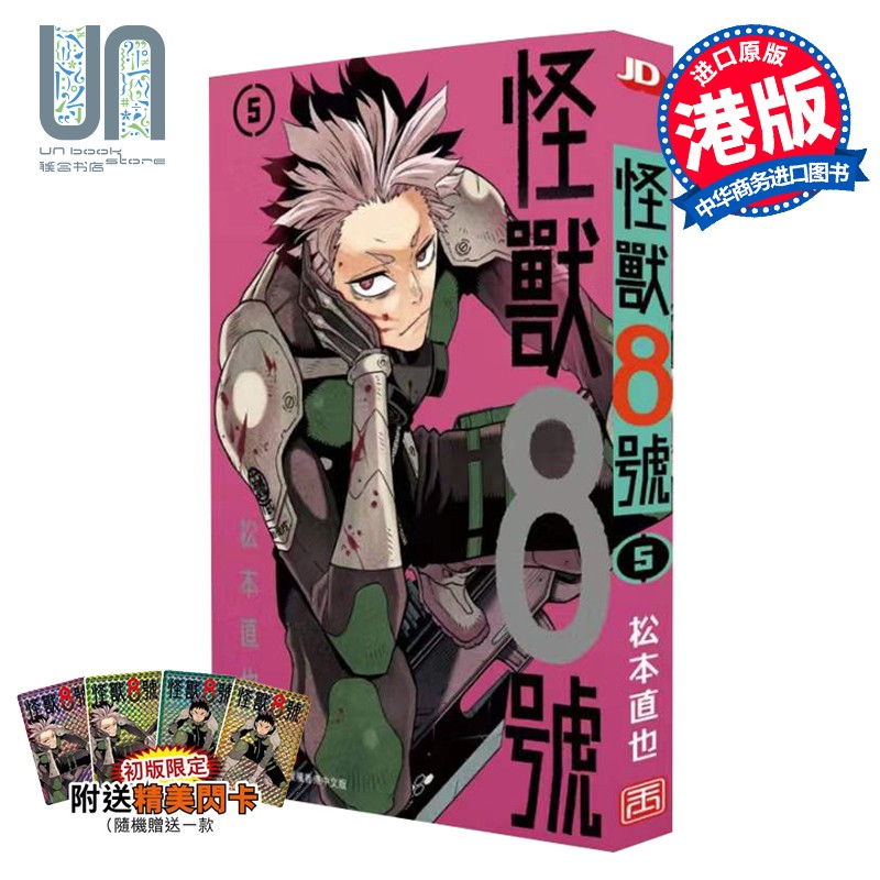漫画 怪兽8号 5（初版附限定闪卡随机一款不支持指定） 松本直也 港版漫画书 玉皇朝出版