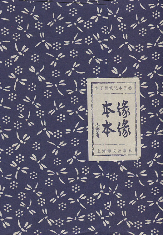 缘缘本本【正版图书】