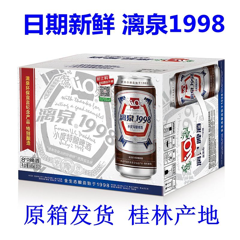 漓泉1998啤酒整箱500ml12罐装小度8度黄啤酒广西桂林特产 12罐 /一箱