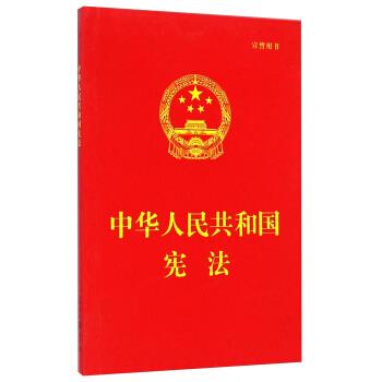 中华人民共和国宪法