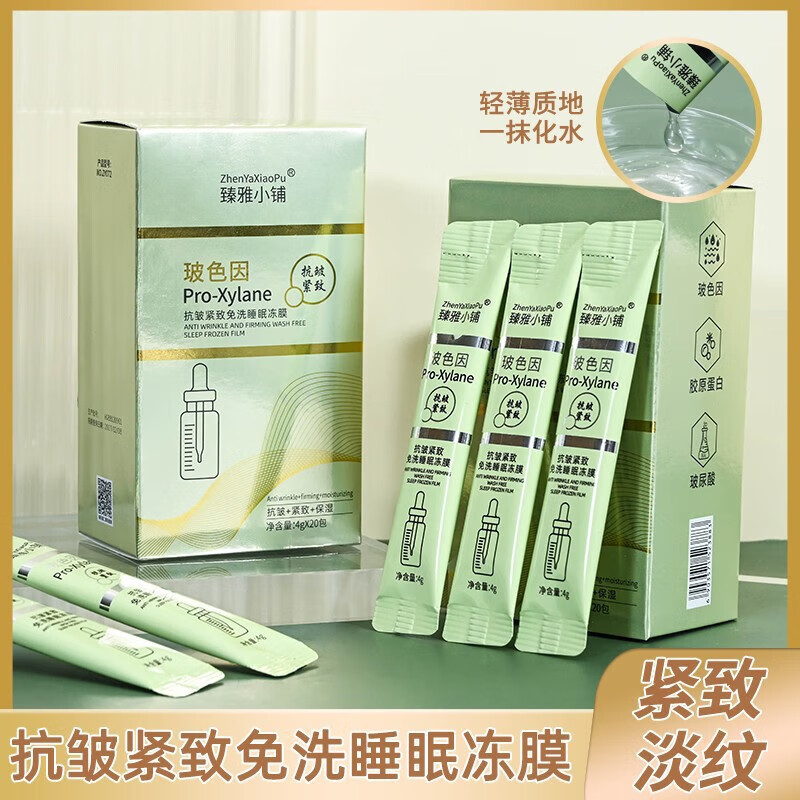 xiaopu)玻色因抗皱紧致免洗睡眠冻膜胶原蛋白玻尿酸补水面膜20条 20包