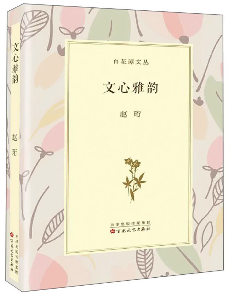 文心雅韵/百花谭文丛