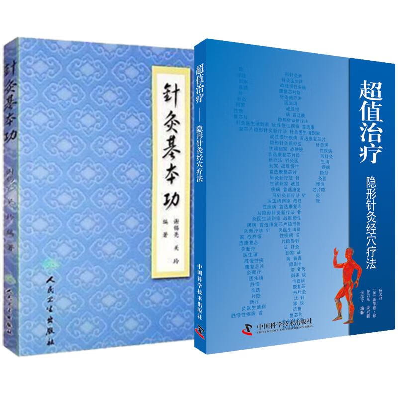 针灸基本功+超值治疗隐形针灸经穴疗法 全两册 套装