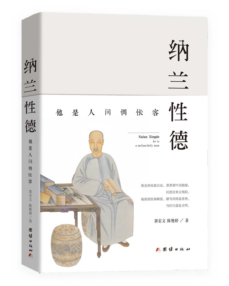 纳兰性德：他是人间惆怅客