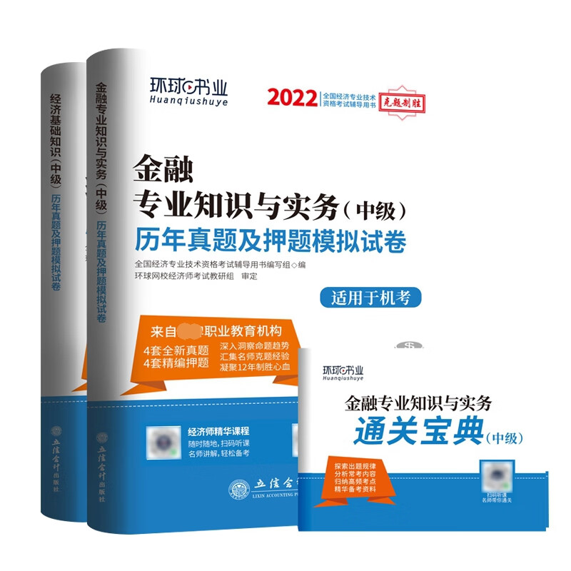 环球2022中级经济师试卷套装金融专业（共2册）