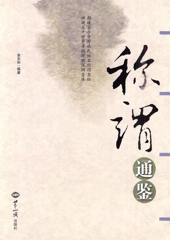 称谓通鉴 余志和编著【书】