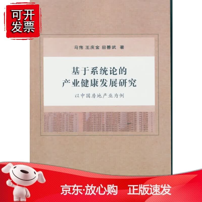正版 基于系统论的产业健康发展研究——以中国房地产业为例