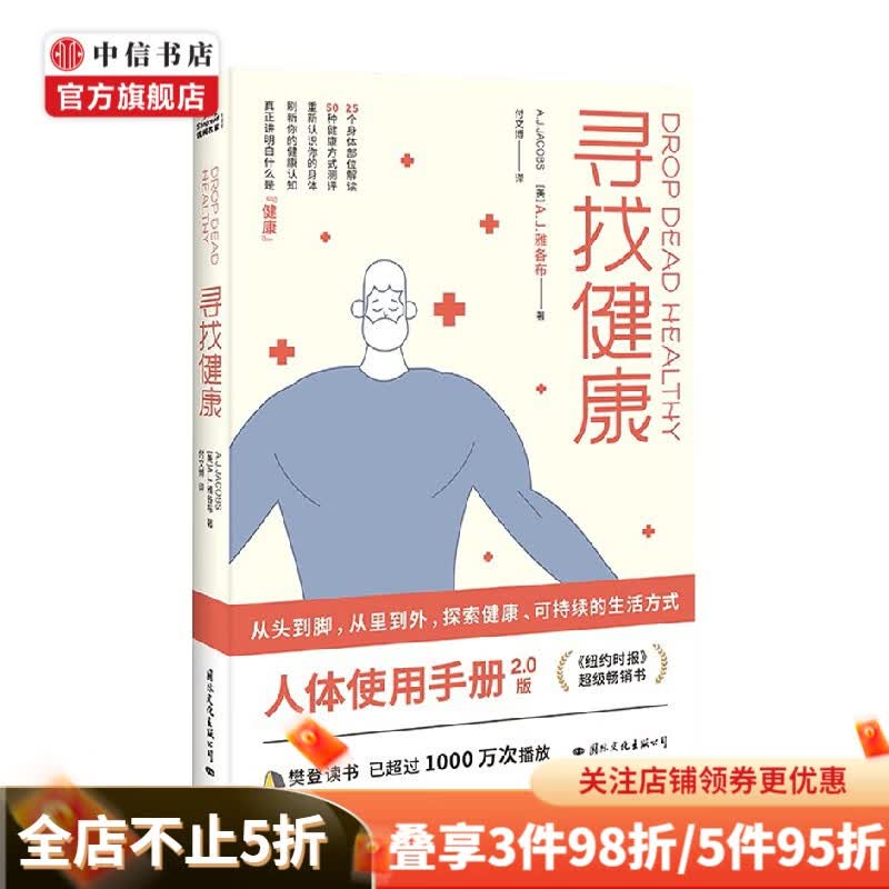 寻找健康 A.J.雅各布 著 养生