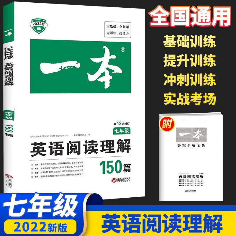 正版正版正规【当日发】2022新版 一本语文阅读七年级人教版初一英语阅读理解完形填空100篇 一本英语阅读理解150篇-七年级 #25