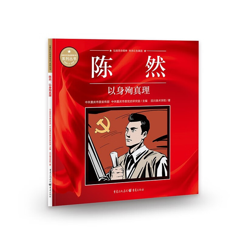 《重庆红色故事绘本》系列丛书：陈然·以身殉真理9787229164140重庆中共重庆市委宣传部