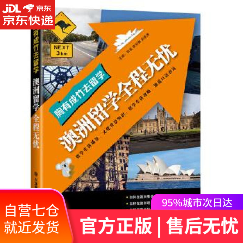 【新华书店】胸有成竹去留学 澳洲留学全程无忧 田苗,李安娜,关英博等共5人 著 大连理工大学出版社