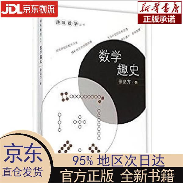 【新华正版】 数学趣史 趣味数学丛书 徐品方 徐品方 科学出版社有限责任公司