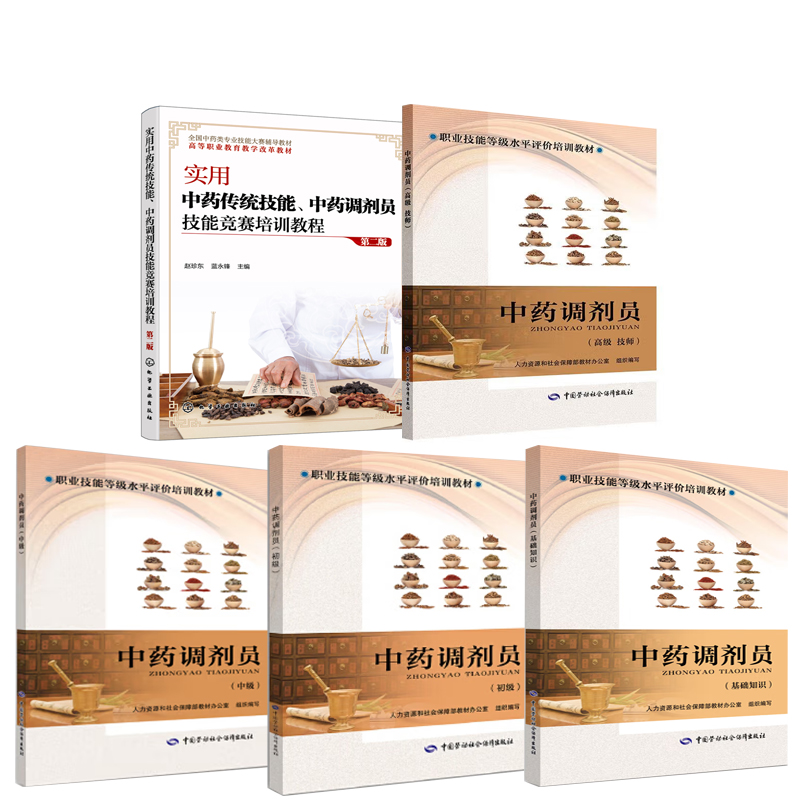中调剂员技师实用中药传统技能中药调剂员技能竞赛培训教程第二版书籍