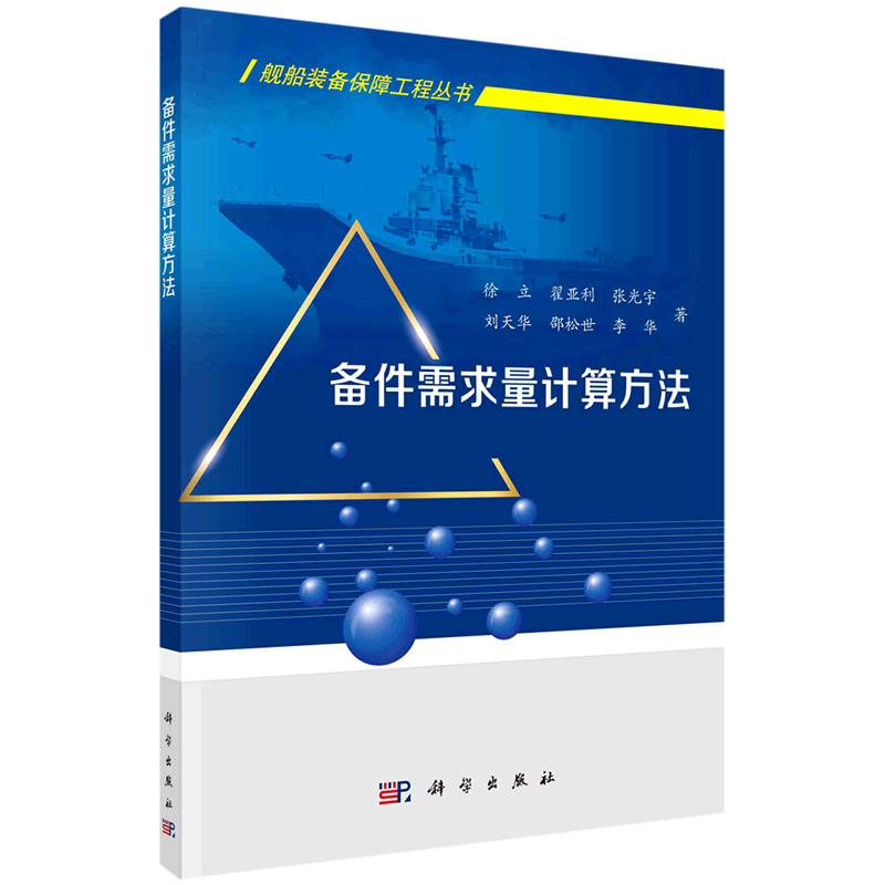 备件需求量计算方法/舰船装备保障工程丛书