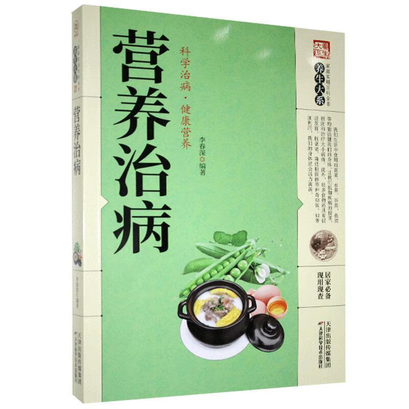 《养生大系》营养治病