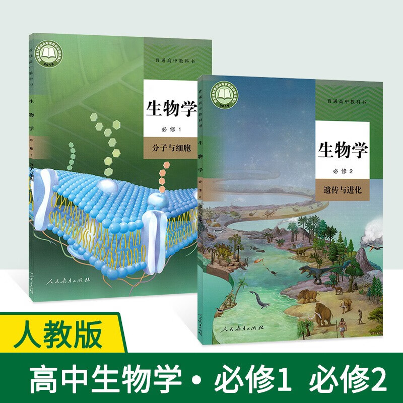 2023适用人教版高中生物学必修1必修2课本 高中生物必修一分子与细胞