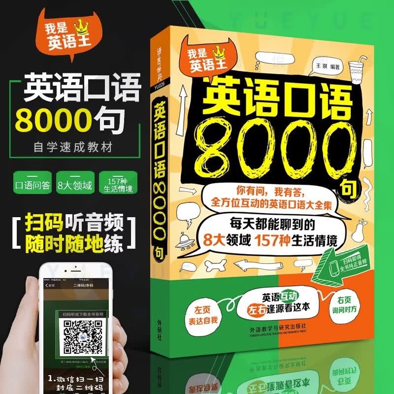 外研社 英语口语8000句 英语口语大全集 英语口语自学教材 口语日常交流 英语口语教程 商务英语口属于什么档次？