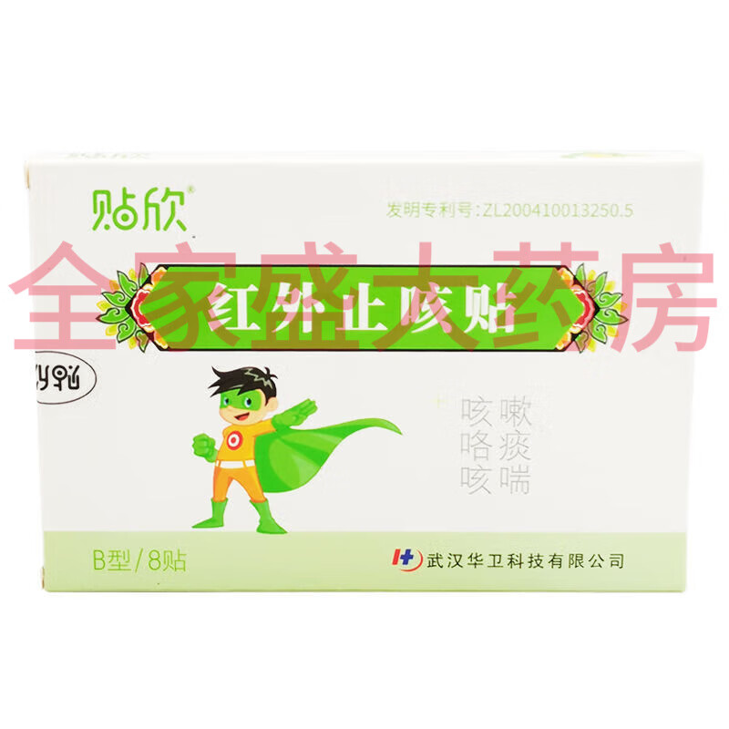贴欣红外止咳贴咳嗽咯痰咳喘a型b型各8贴 儿童款