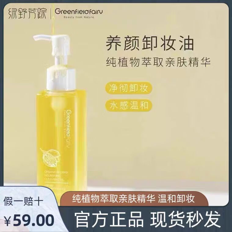 绿野芳踪植物卸妆油 150ml 一瓶正装