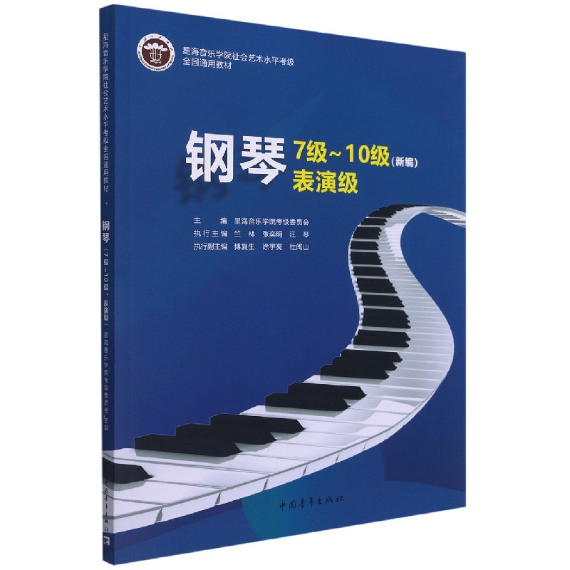 钢琴 7级~10级 表演级(新编)