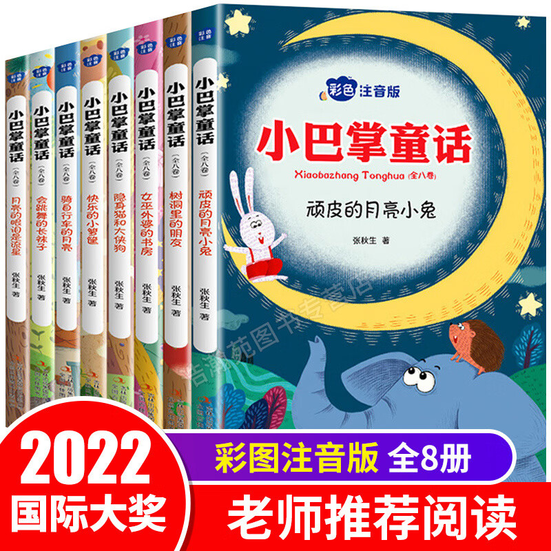 小巴掌童话注音版全套8册百篇张秋生一年级