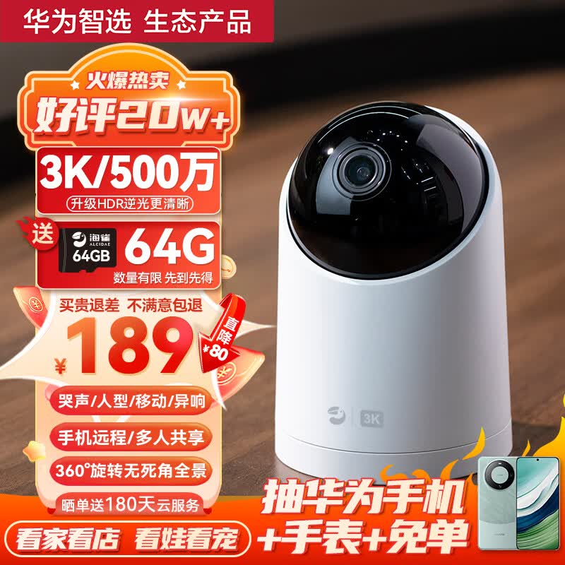 华为智选 海雀3K 500万摄像头家用监控器360度无死角带夜视全景语音手机远程家庭室内超高清全彩无线智能云台属于什么档次？