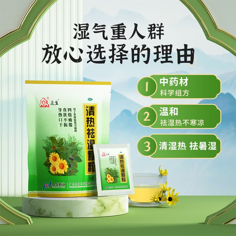 众生 清热祛湿颗粒10g*20袋 清热祛湿 益气生津 用于暑湿病引起的四肢