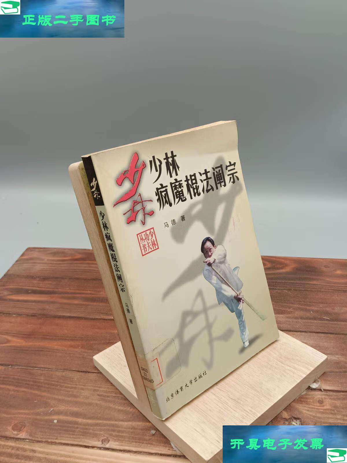 【二手9成新】少林疯魔棍法阐宗 /马德著 北京体育大学