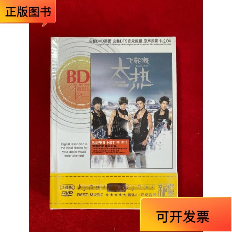 【正版二手书】飞轮海 新专辑 太热 3dvd(全新未拆封)