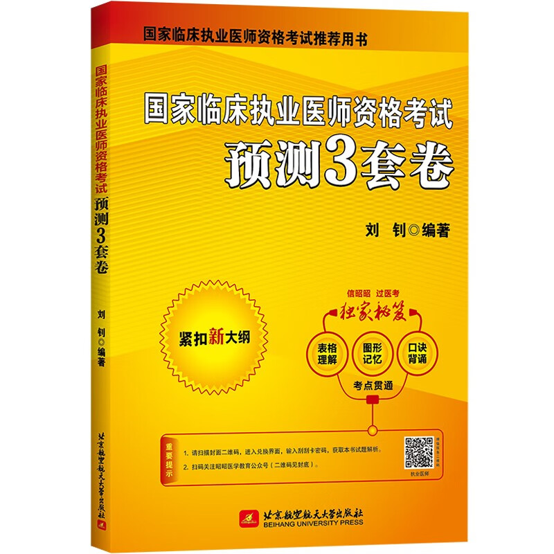 2023昭昭执业医师考试 国家临床执业医