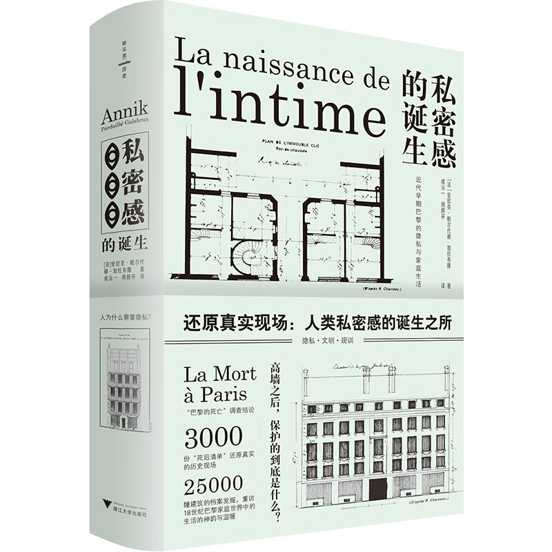 近代早期巴黎的隐私与家庭生活(还原人类文明演进的真实场景)