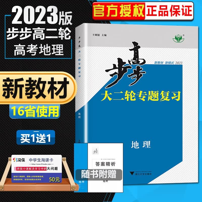 新高考版2023金榜苑步步高大二轮专题复习地理 用 高三高考冲刺同步组合训练习册教辅资料 浙江大学出版社