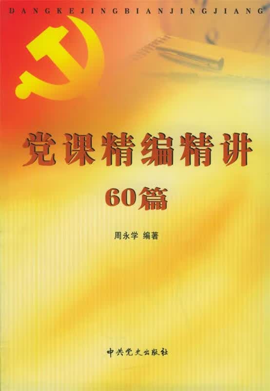 党课精编精讲60篇使用感如何?