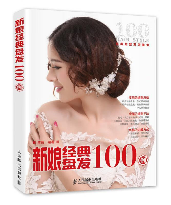 新娘经典盘发100例