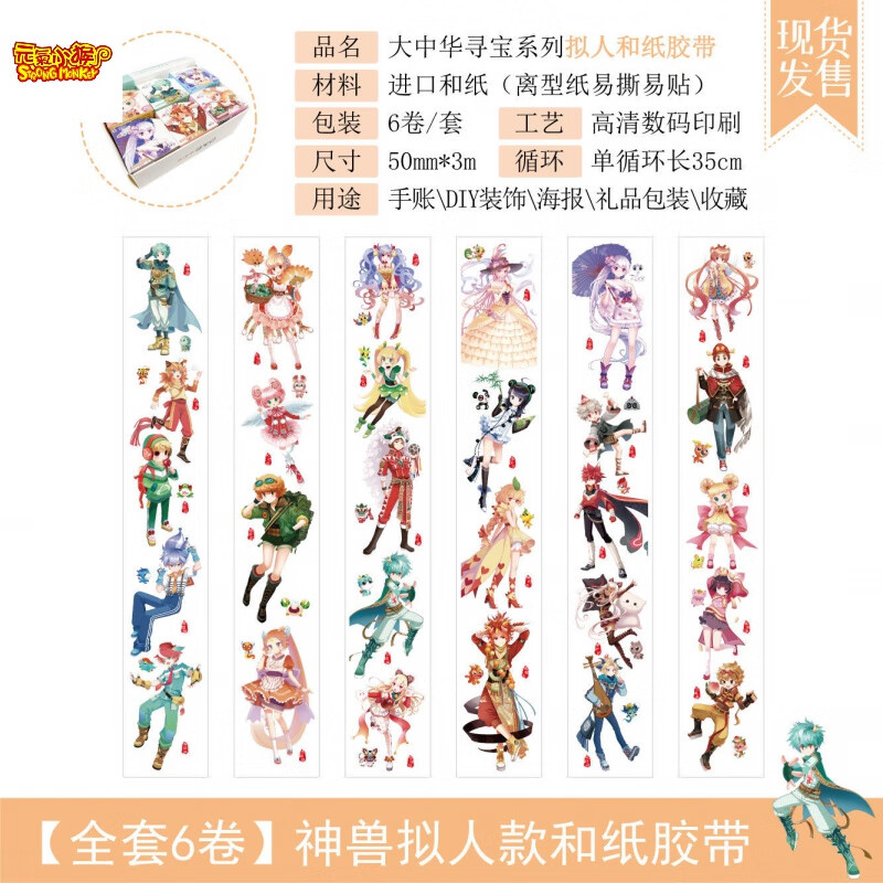 记神兽贴纸"大中华寻宝系列"神兽和纸胶带手账素材di 拟人款(全套6卷)