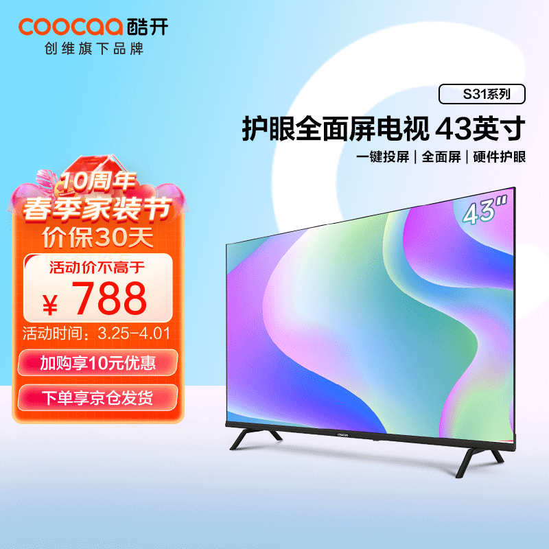 酷开 创维出品S31系列 43英寸全面屏人工智能投屏K歌8G内存高清护眼防蓝光网络液晶卧室电视43P31