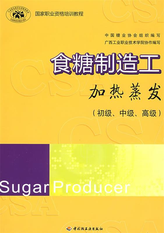 食糖制造工 中国糖业协会组织编写 9787501964819