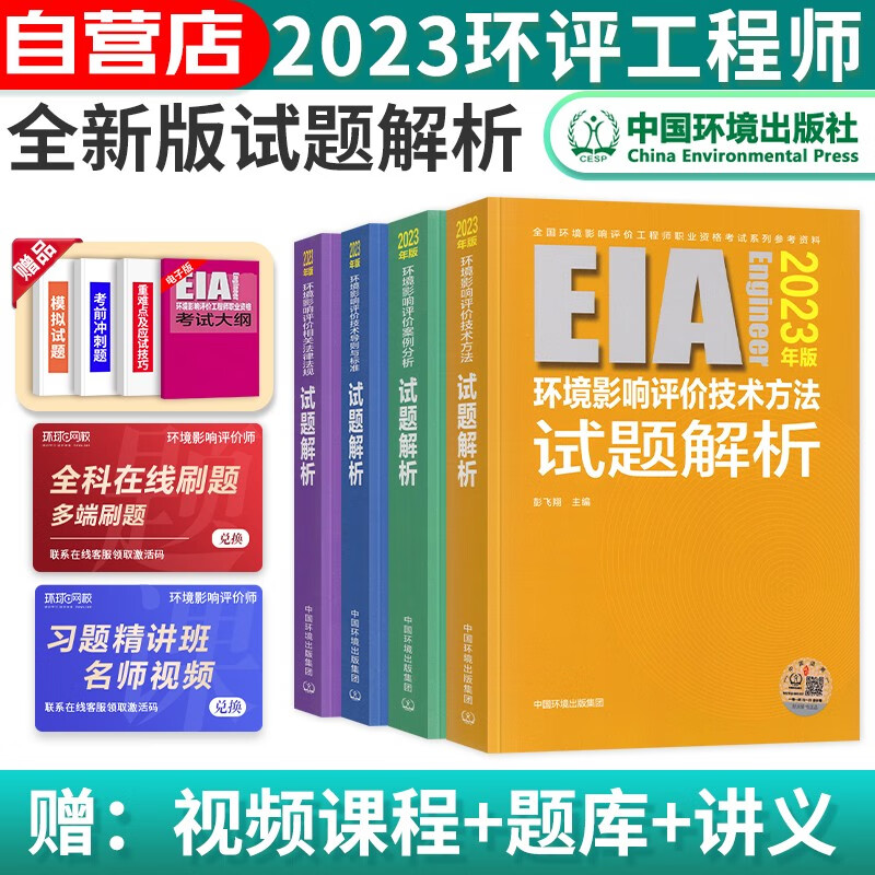 【单本包邮】备考2024 环评工程师考试教材2023 导则案例分析法律法规技术方法4本 注册环评工程师试题解析历年真题卷 环境影响评价工程师真题 可搭配购买环评师800题