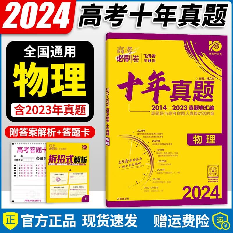 【自选】2024新版 高考必刷卷十年真题2013-2022高考真题汇编试卷超详解一二轮复习 全国通用 物理