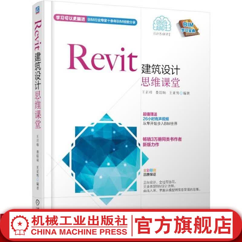 Revit建筑设计思维课堂 王君峰 娄琮味 王亚男 编著 全彩印刷 BIM学习宝典 三维模型 施工