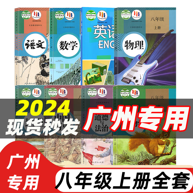 【广州专用】2024适用初中8八年级上册课本全套8本人教版初二上册语文数学物理生物地理历史道德与法治+沪教版英语全套教材教科书八年级上册全套 八年级上册全套