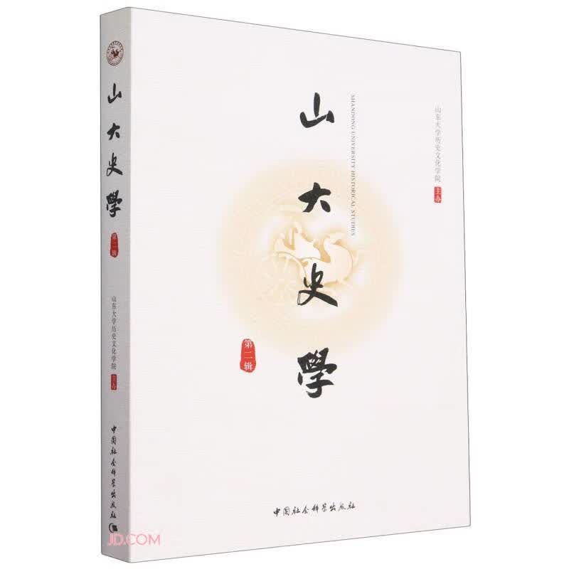 山大史学（第二辑）