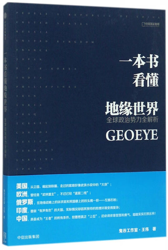 一本书看懂地缘世界(全球政治势力全解析)