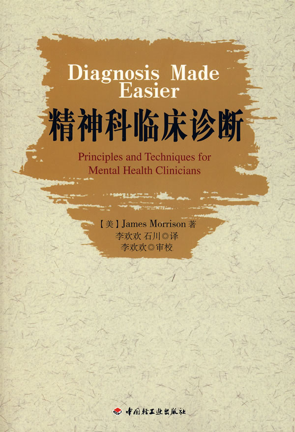 精神科临床诊断 (美)莫瑞森 著,李欢欢,石川 译【正版书】