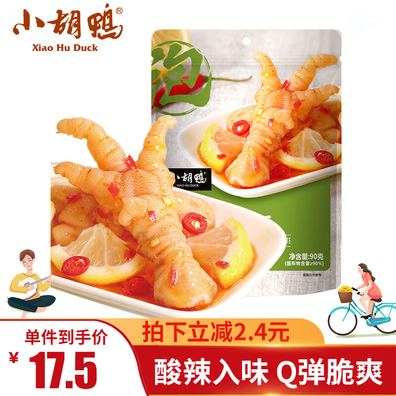 小胡鸭柠檬酸辣无骨鸡爪90g去骨脱骨凤爪网红零食卤味熟食小吃休闲食品怎么样,好用不?