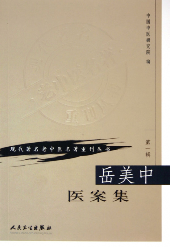 岳美中医案集/现代著名老中医名著重刊丛书