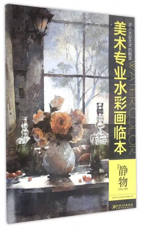 静物/美术专业水彩画临本