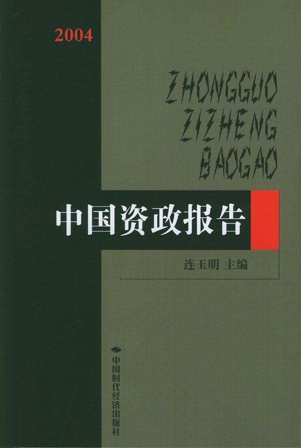 2004中国资政报告 连玉明 主编 9787801694898【正版】