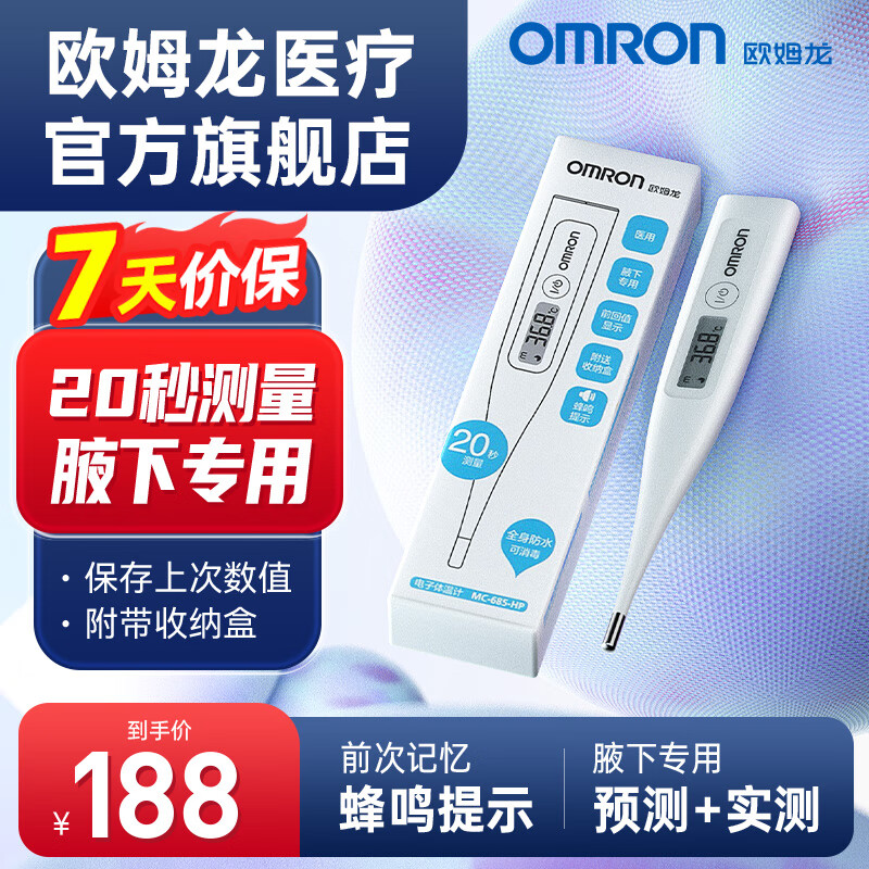 欧姆龙（OMRON）MC-685-HP医用腋下电子体温计婴幼儿家用温度计监测20秒测温 欧姆龙体温计MC-685-HP